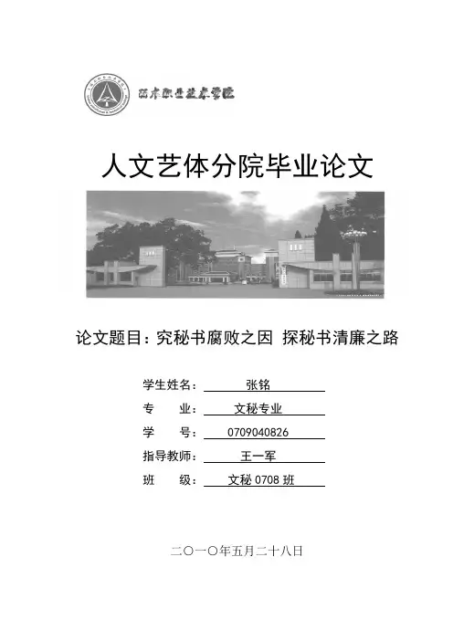 究秘书腐败之因  探秘书清廉之路(定稿)