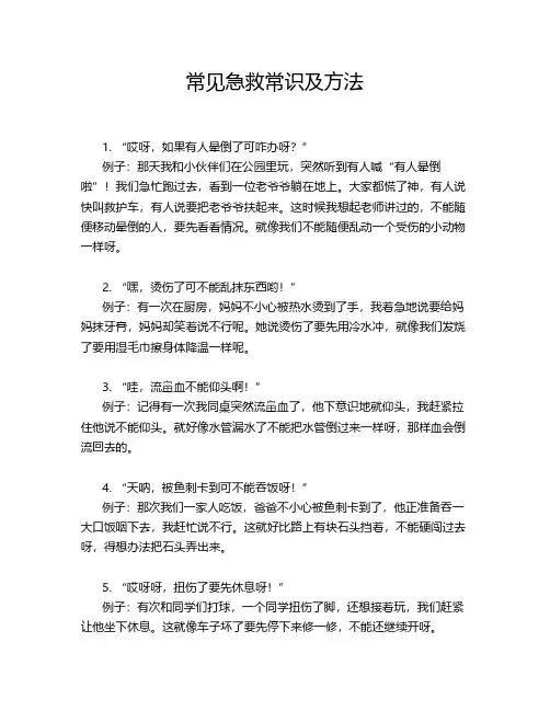 常见急救常识及方法