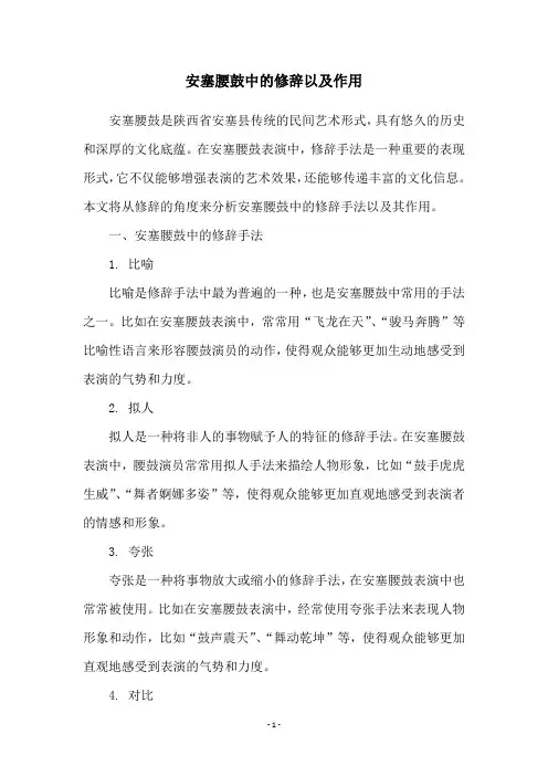 安塞腰鼓中的修辞以及作用