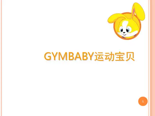 运动宝贝早教项目介绍(课堂PPT)