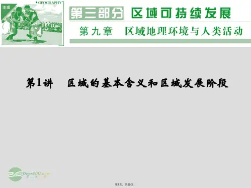 2014高考地理一轮复习-第9章-第1讲-区域的基本含义和区域发展阶段课件-湘教版