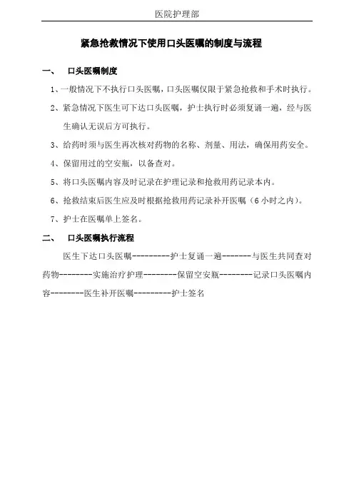 护理工作制度 紧急抢救情况下使用口头医嘱的制度与流程