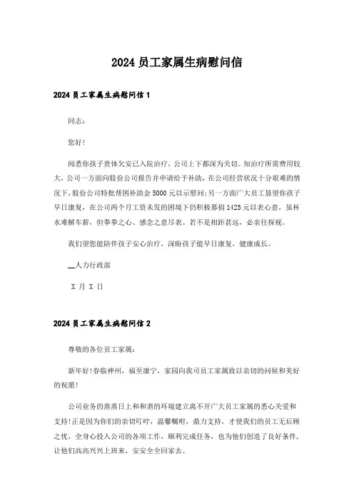2024员工家属生病慰问信_6