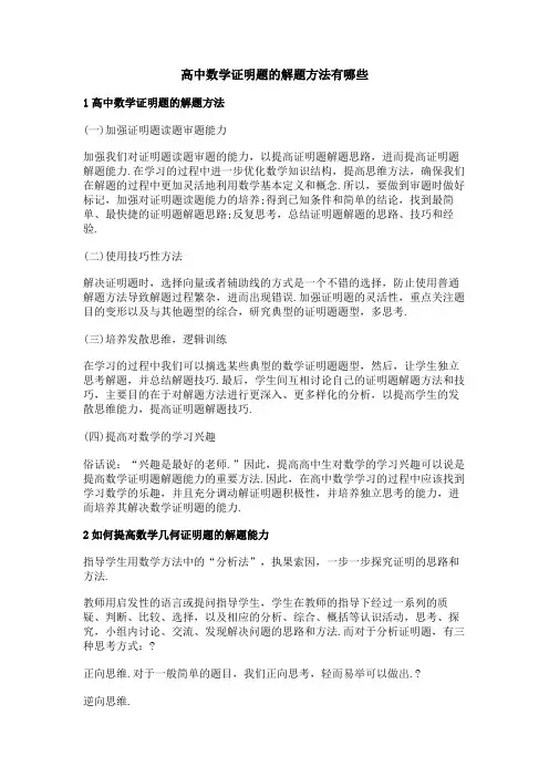 高中数学证明题的解题方法有哪些