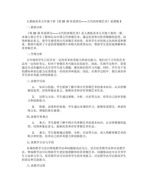 人教版美术五年级下册《第20课珍爱国宝——古代的青铜艺术》说课稿3