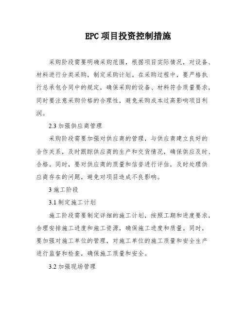 EPC项目投资控制措施