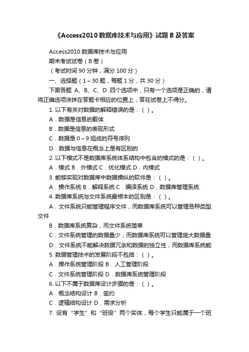 《Access2010数据库技术与应用》试题B及答案