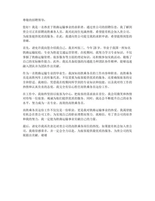 高铁乘务招聘求职信
