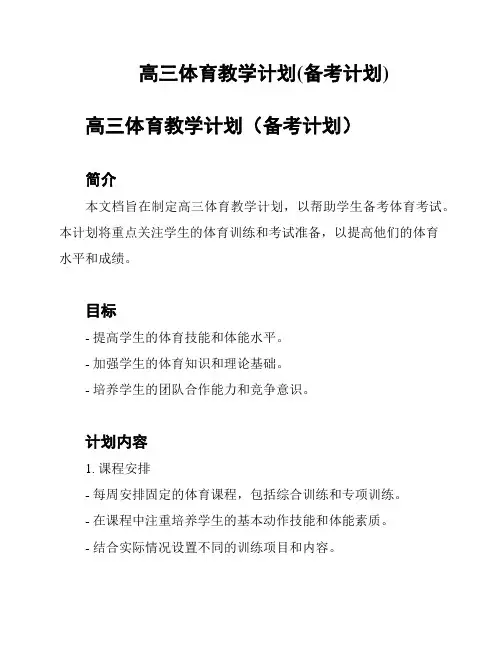 高三体育教学计划(备考计划)