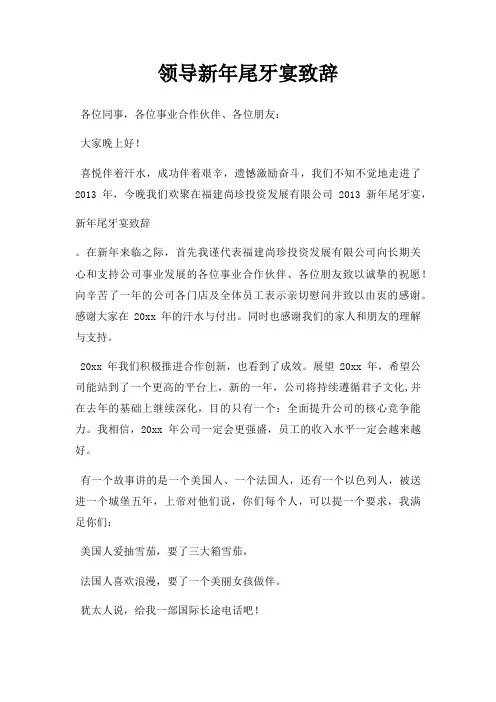 领导新年尾牙宴致辞三篇