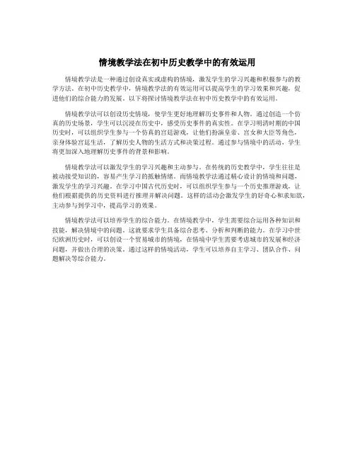 情境教学法在初中历史教学中的有效运用