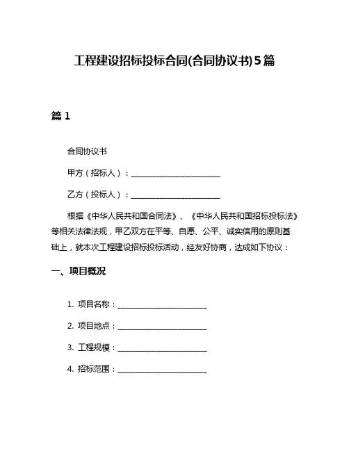工程建设招标投标合同(合同协议书)5篇