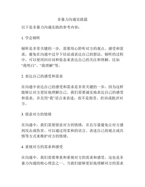 非暴力沟通实践篇