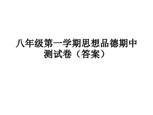 2013-2014八年级第一学期思品期中答案