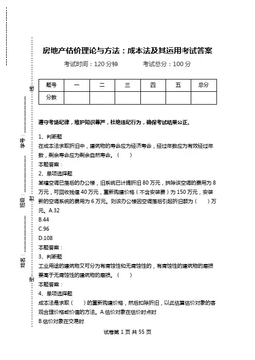 房地产估价理论与方法：成本法及其运用考试答案.doc