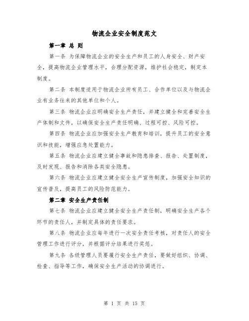 物流企业安全制度范文(4篇)