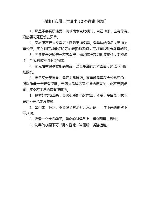 省钱！实用！生活中22个省钱小窍门