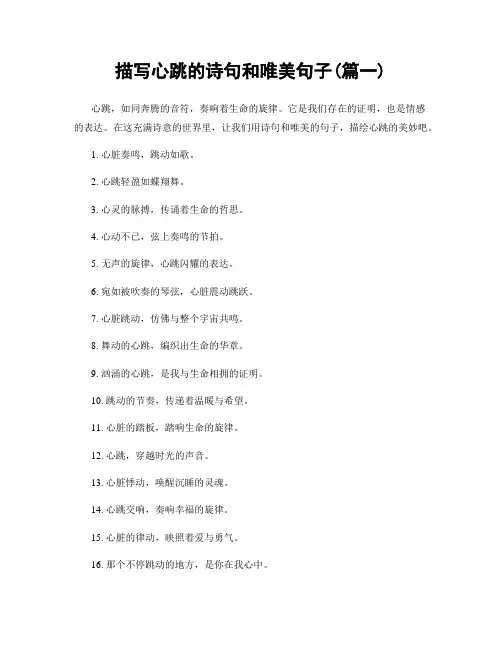 描写心跳的诗句和唯美句子(精选合集2篇)