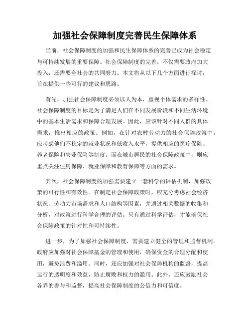 加强社会保障制度完善民生保障体系