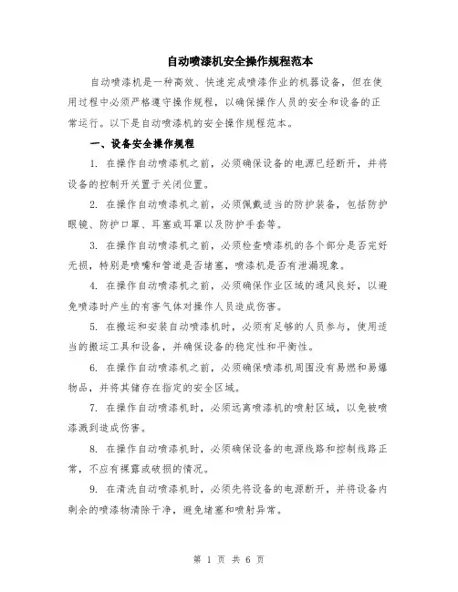 自动喷漆机安全操作规程范本（2篇）