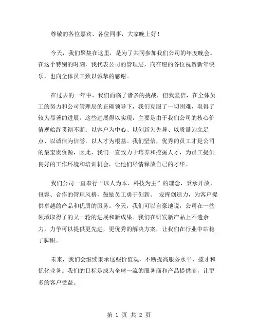 企业晚会演讲稿范文