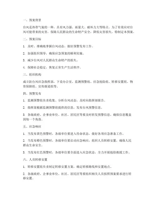 台风的应急预案