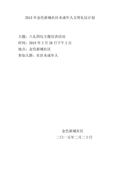 (2月)金色新城社区未成年人文明礼仪活动记录