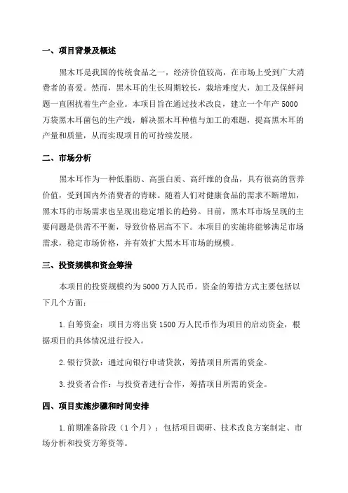 年产5000万袋黑木耳菌包项目投资计划书