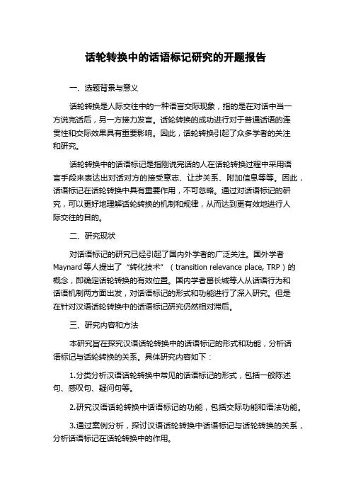 话轮转换中的话语标记研究的开题报告