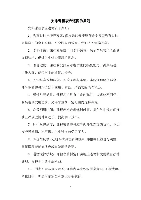 安排课程表应遵循的原则