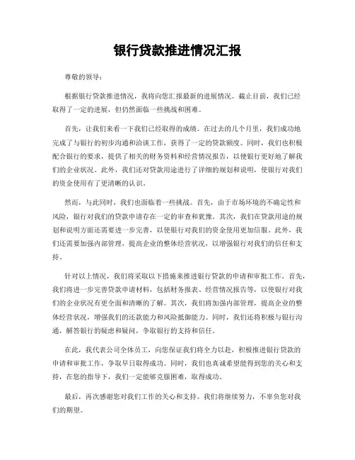 银行贷款推进情况汇报