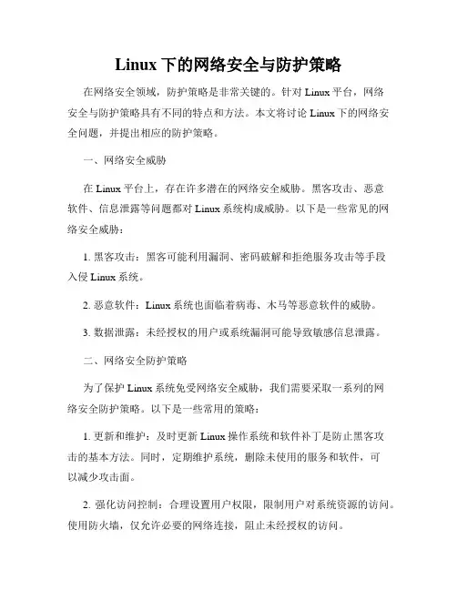 Linux下的网络安全与防护策略