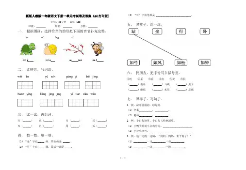 新版人教版一年级语文下册一单元考试卷及答案(A4打印版)