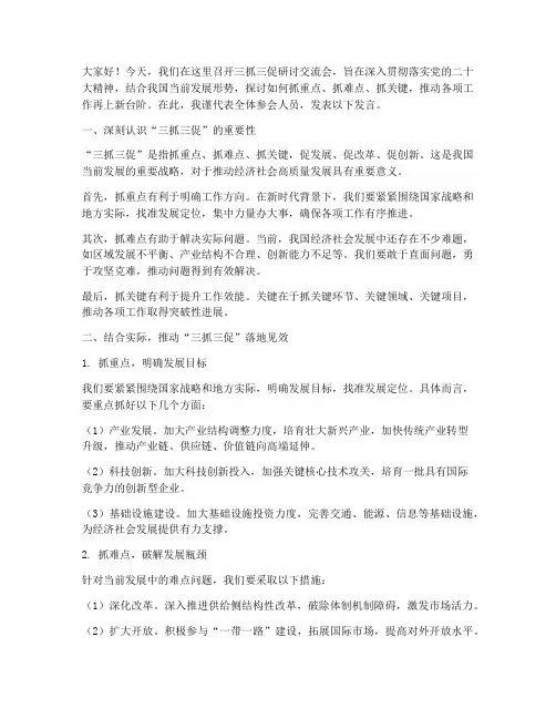 三抓三促研讨交流会发言稿