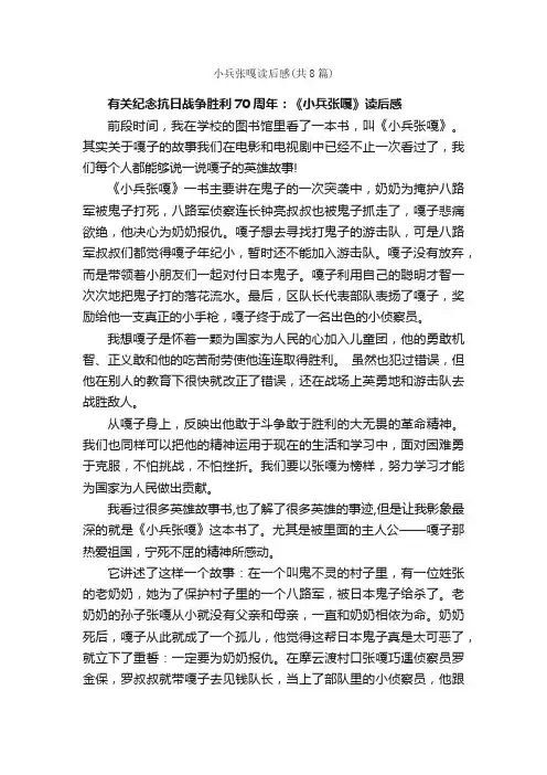 小兵张嘎读后感（共8篇）_读后感_