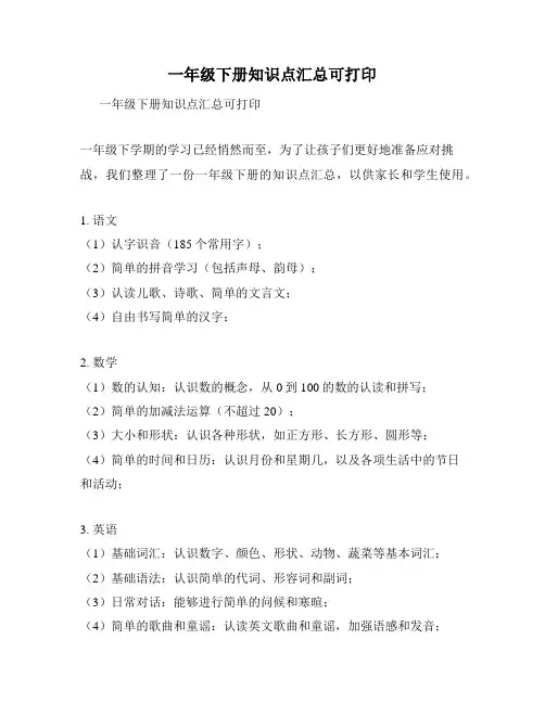 一年级下册知识点汇总可打印