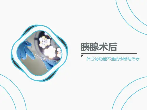 胰腺术后外分泌功能不全的危害和诊治