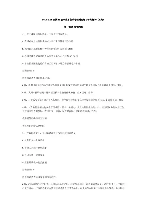 2018.5.26全国12省事业单位联考职测真题与答案解析（B类）