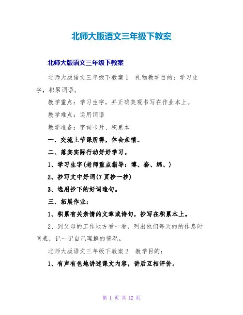 北师大版语文三年级下教案