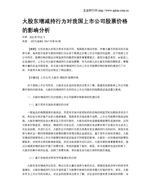 大股东增减持行为对我国上市公司股票价格的影响分析