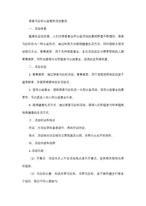  慈善马拉松公益筹款活动策划