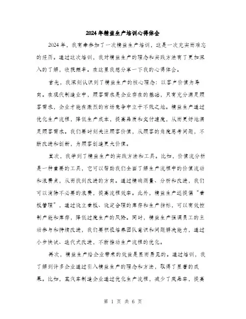 2024年精益生产培训心得体会（三篇）