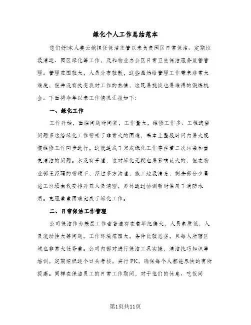 绿化个人工作总结范本（4篇）