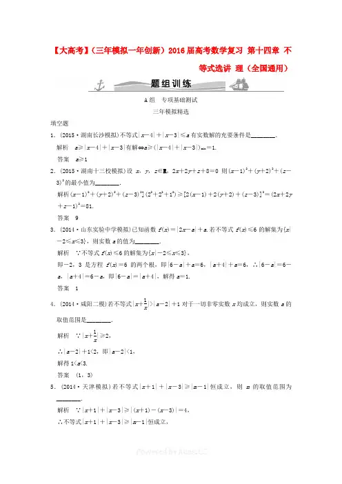 2019届高考数学复习 第十四章 不等式选讲 理(全国通用)