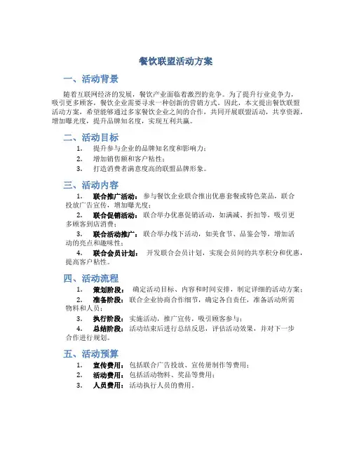 餐饮联盟活动方案