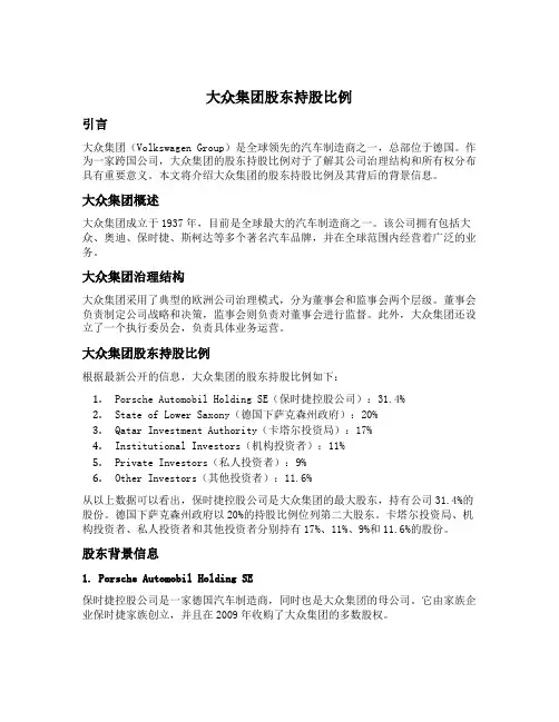 大众集团股东持股比例