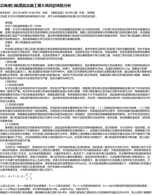 沿海港口航道疏浚施工期大风回淤风险分析