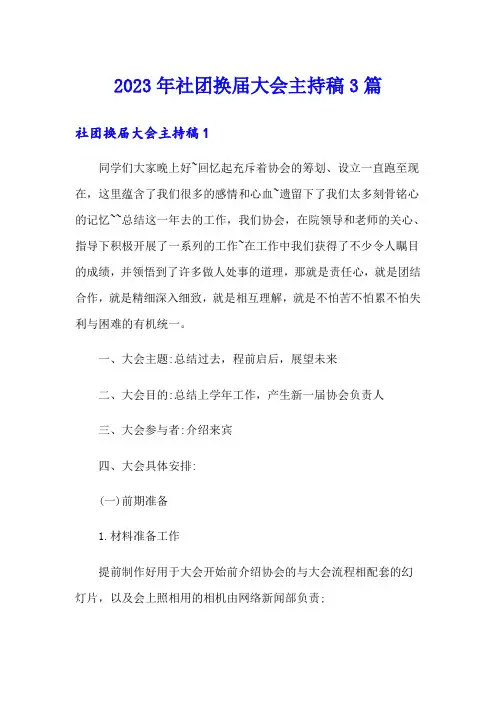 2023年社团换届大会主持稿3篇
