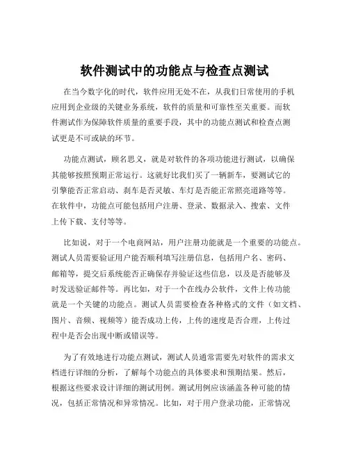 软件测试中的功能点与检查点测试