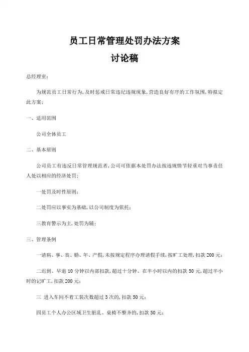 公司员工日常管理处罚办法方案